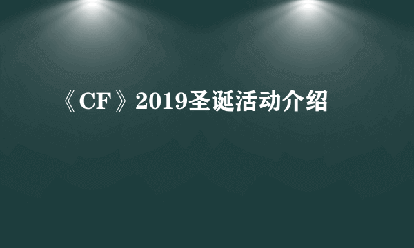 《CF》2019圣诞活动介绍