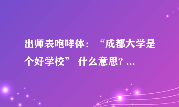 出师表咆哮体：“成都大学是个好学校” 什么意思? 有什么特指or隐喻么？