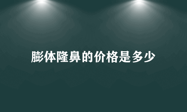 膨体隆鼻的价格是多少