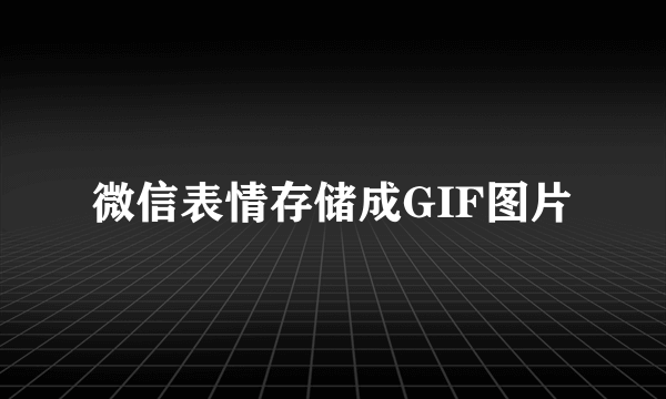 微信表情存储成GIF图片