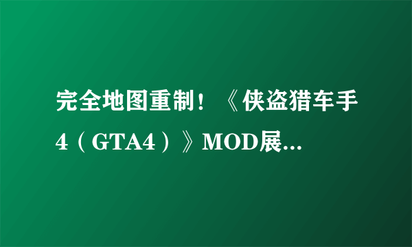 完全地图重制！《侠盗猎车手4（GTA4）》MOD展示法国里维埃拉！