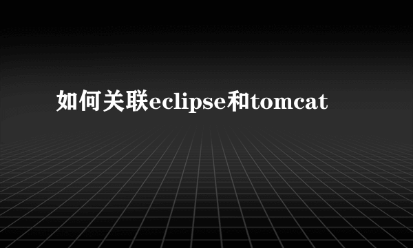 如何关联eclipse和tomcat