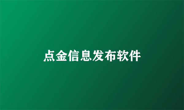 点金信息发布软件