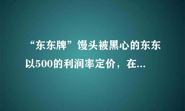 “东东牌”馒头被黑心的东东以500的利润率定价，在招揽客人时又以这个定价为基础做了7折优惠活动． 这时艾迪买了1个“东东牌”馒头，东东因此获利100元． 请问：1个东东牌馒头的成本是多少元？A.31.43元B.31.74元C.31.25元D.31.90元