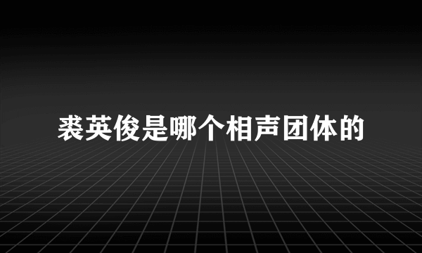 裘英俊是哪个相声团体的