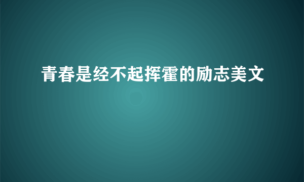 青春是经不起挥霍的励志美文