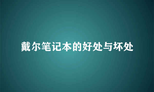 戴尔笔记本的好处与坏处