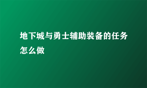 地下城与勇士辅助装备的任务怎么做