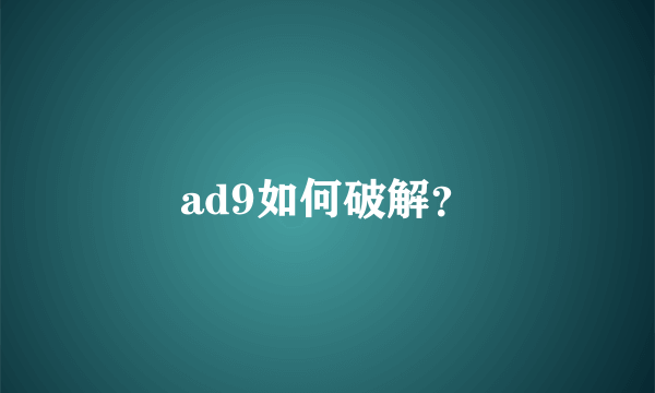 ad9如何破解？