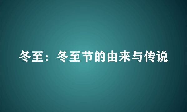 冬至：冬至节的由来与传说