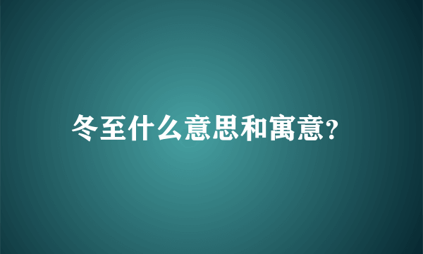 冬至什么意思和寓意？