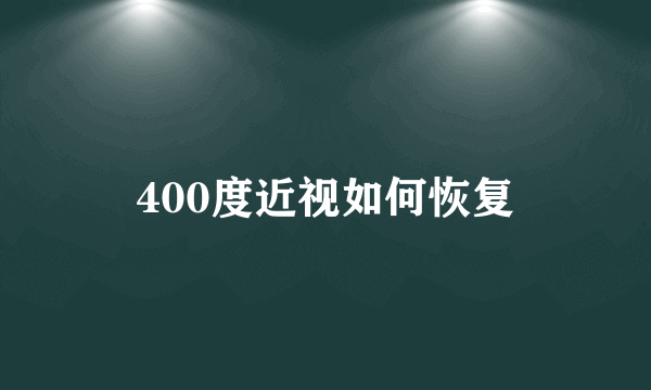 400度近视如何恢复