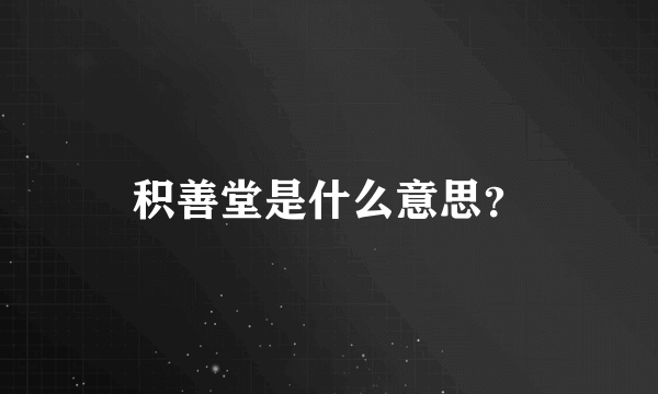 积善堂是什么意思？