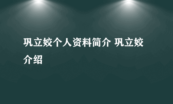 巩立姣个人资料简介 巩立姣介绍