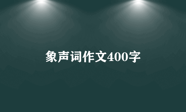 象声词作文400字