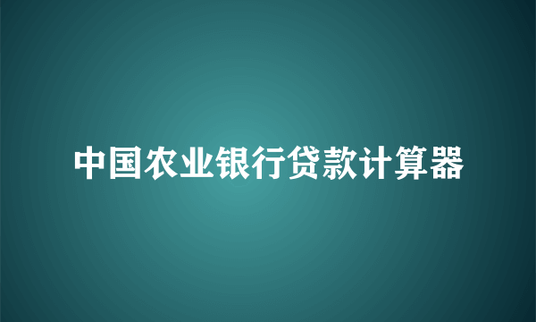 中国农业银行贷款计算器