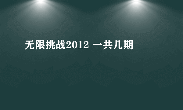 无限挑战2012 一共几期