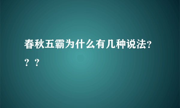 春秋五霸为什么有几种说法？？？