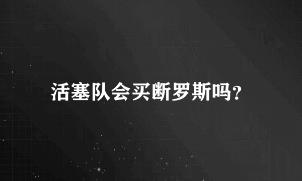 活塞队会买断罗斯吗？