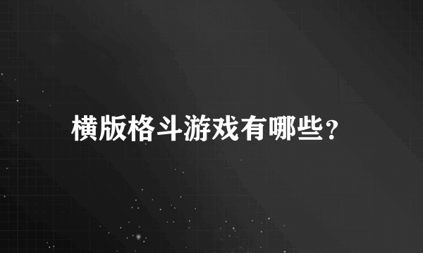 横版格斗游戏有哪些？