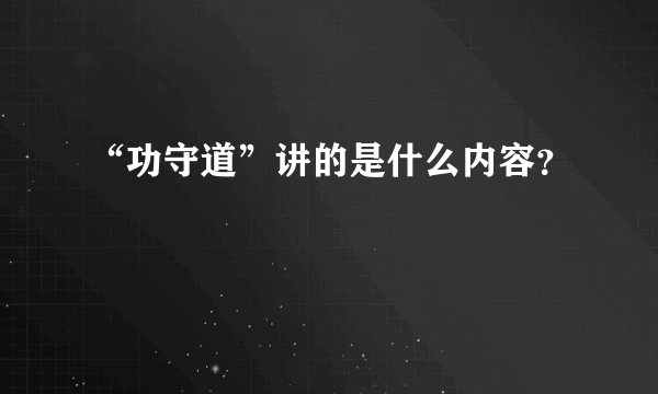 “功守道”讲的是什么内容？