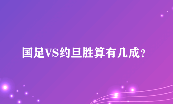 国足VS约旦胜算有几成？