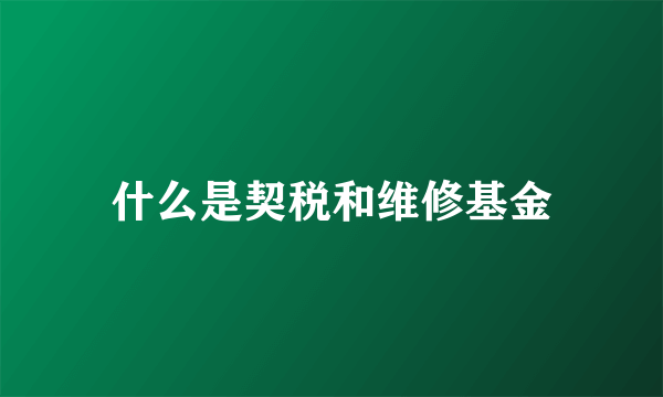 什么是契税和维修基金