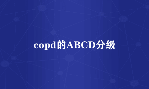 copd的ABCD分级