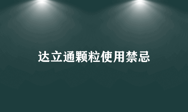 达立通颗粒使用禁忌