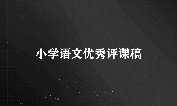 小学语文优秀评课稿