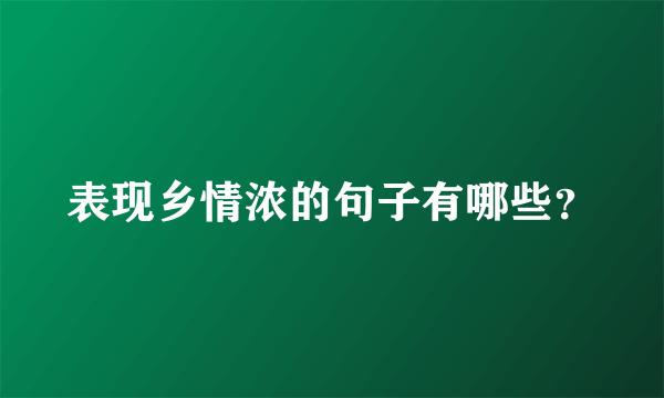 表现乡情浓的句子有哪些？