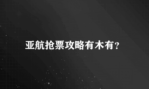 亚航抢票攻略有木有？