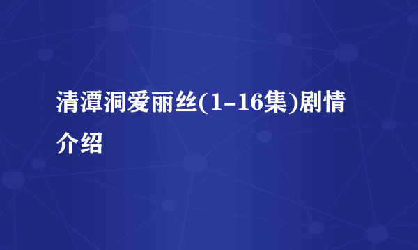 清潭洞爱丽丝(1-16集)剧情介绍