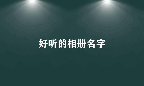 好听的相册名字