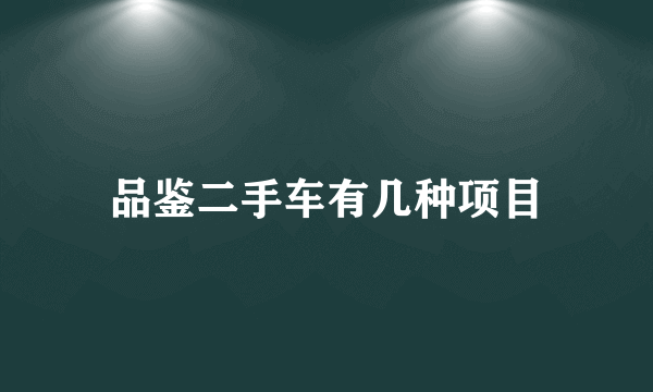 品鉴二手车有几种项目