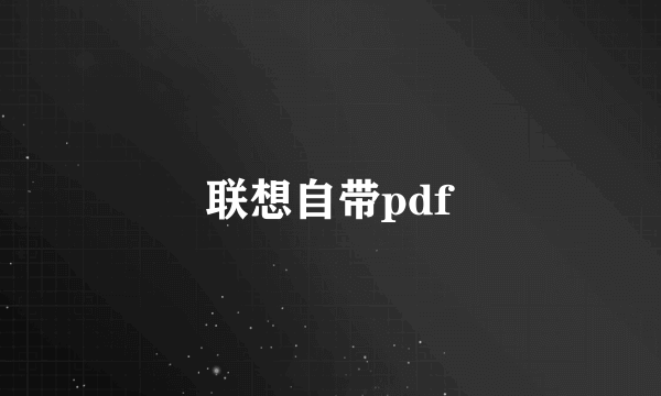 联想自带pdf