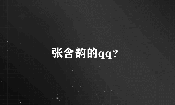 张含韵的qq？