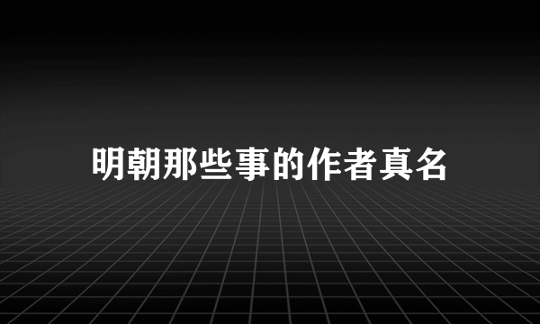 明朝那些事的作者真名