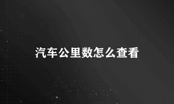 汽车公里数怎么查看