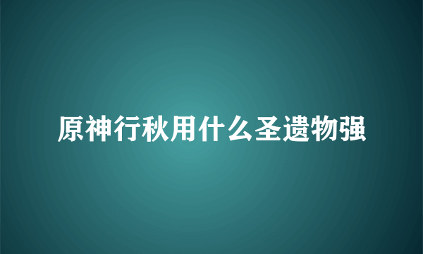 原神行秋用什么圣遗物强