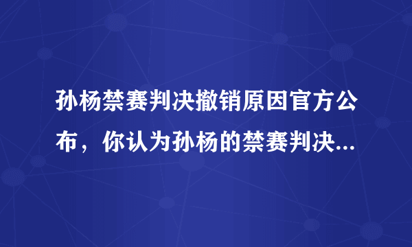 孙杨禁赛判决撤销原因官方公布，你认为孙杨的禁赛判决会被撤销吗？??