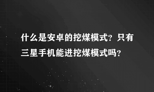 什么是安卓的挖煤模式？只有三星手机能进挖煤模式吗？