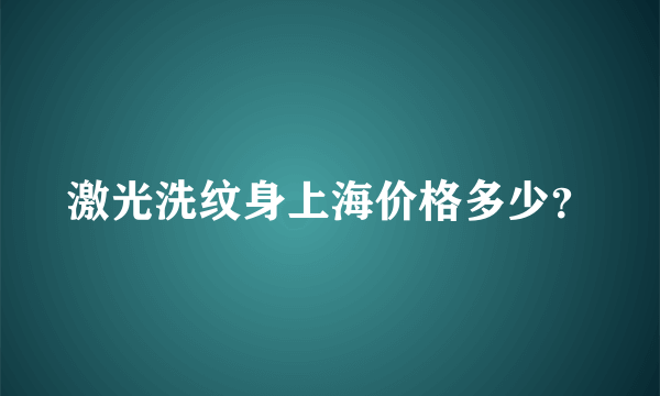 激光洗纹身上海价格多少？