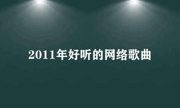 2011年好听的网络歌曲