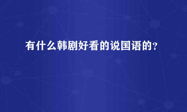 有什么韩剧好看的说国语的？