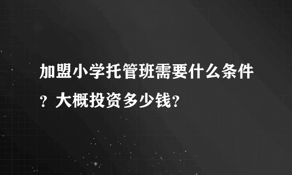 加盟小学托管班需要什么条件？大概投资多少钱？