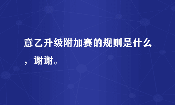 意乙升级附加赛的规则是什么，谢谢。