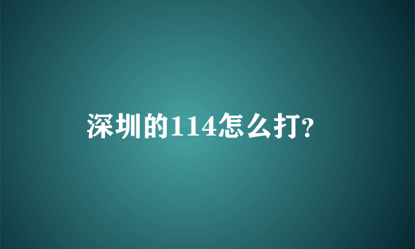 深圳的114怎么打？