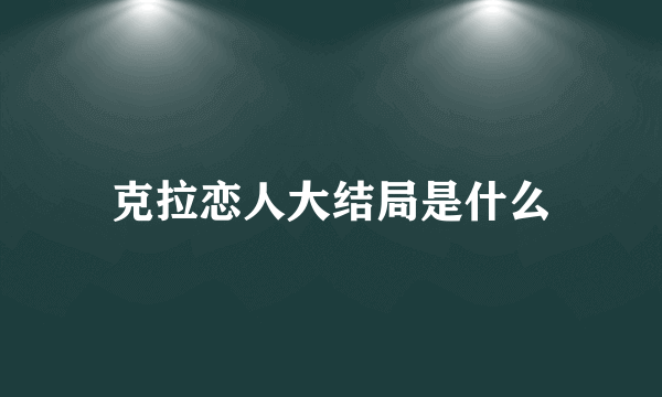 克拉恋人大结局是什么