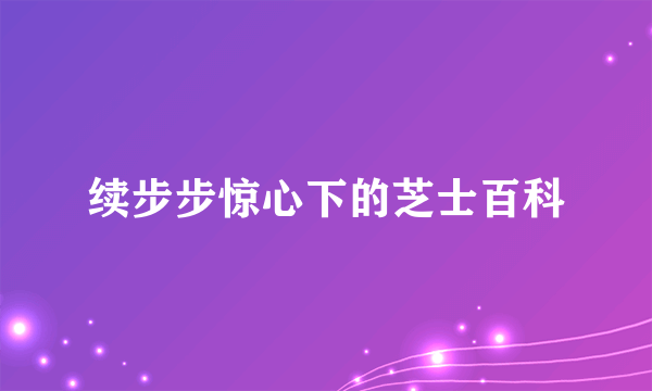 续步步惊心下的芝士百科